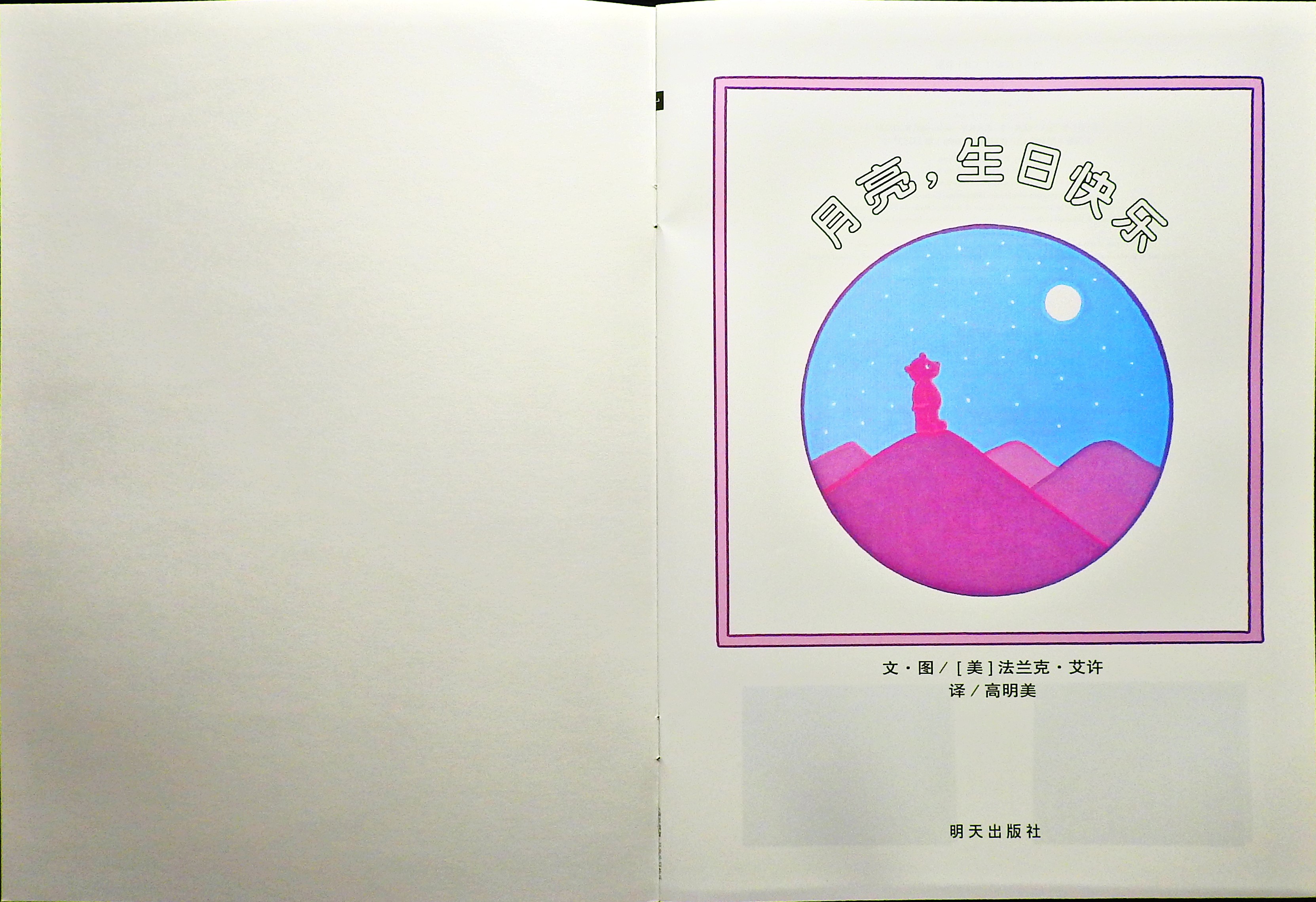 月亮，生日快乐 (02),绘本,绘本故事,绘本阅读,故事书,童书,图画书,课外阅读